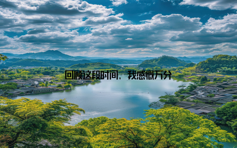 回顾这段时间, 我感慨万分