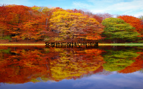 冬季也应保持空气流通