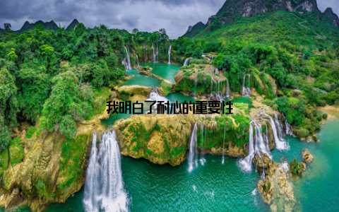 我明白了耐心的重要性