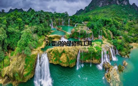 我要说的是修剪工具