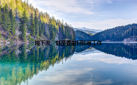 接下来, 就是要做好防寒工作