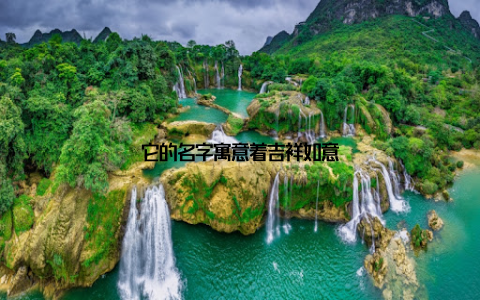 它的名字寓意着吉祥如意