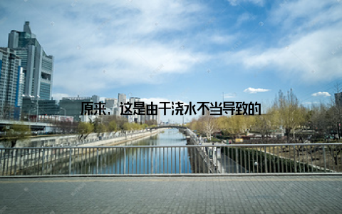 原来, 这是由于浇水不当导致的