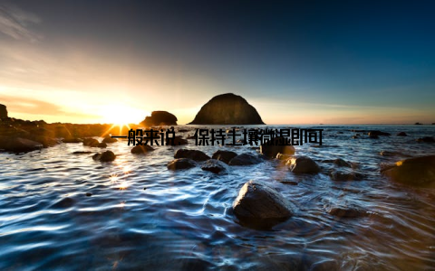 一般来说, 保持土壤微湿即可