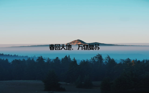 春回大地, 万物复苏