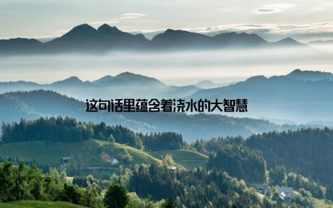 这句话里蕴含着浇水的大智慧