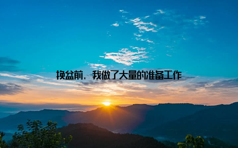 换盆前, 我做了大量的准备工作