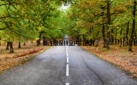 要注意保持室内的通风