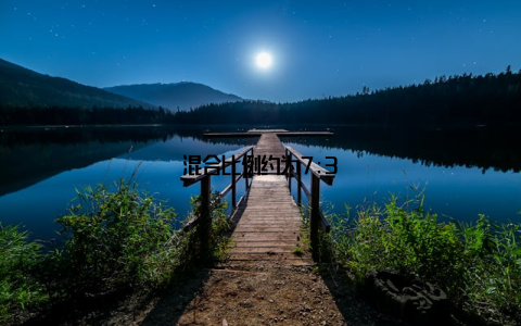 混合比例约为7:3