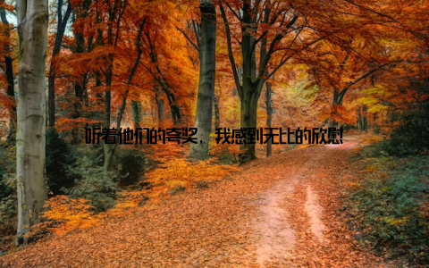 听着他们的夸奖, 我感到无比的欣慰