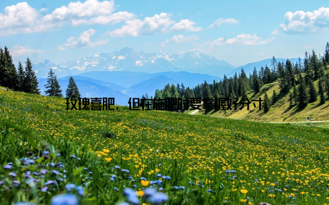 玫瑰喜肥, 但在施肥时要掌握好分寸