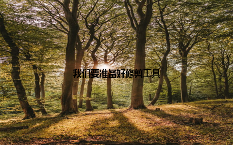 我们要准备好修剪工具