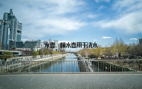 水壶、喷水壶用于浇水