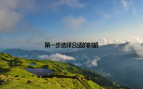 第一步选择合适的时机