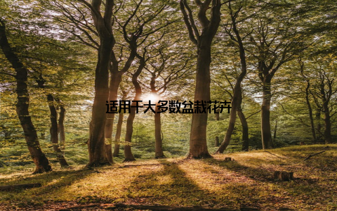 适用于大多数盆栽花卉