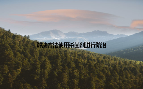 解决方法使用杀菌剂进行防治