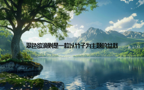 翠色欲滴则是一款以竹子为主题的盆栽