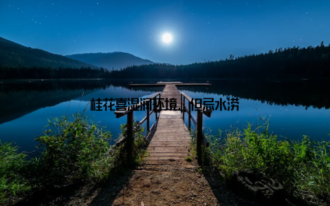 桂花喜湿润环境, 但忌水涝