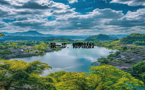 第一步, 修剪枯枝