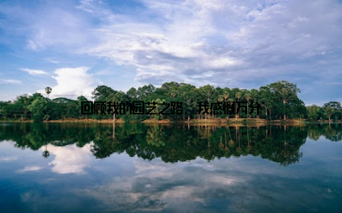 回顾我的园艺之路, 我感慨万分