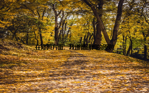 在修剪方面, 我遵循疏剪的原则