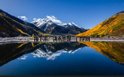 接下来, 浇水也是一门学问