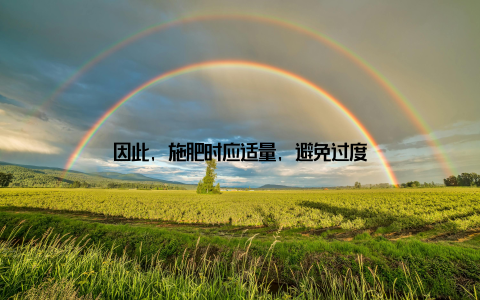 因此, 施肥时应适量, 避免过度