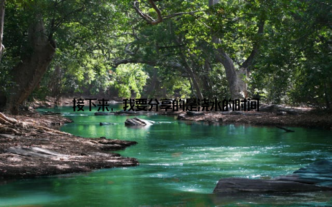 接下来, 我要分享的是浇水的时间