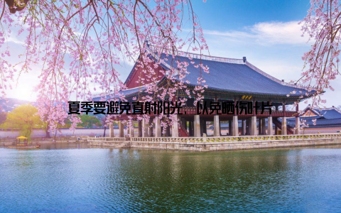 夏季要避免直射阳光, 以免晒伤叶片