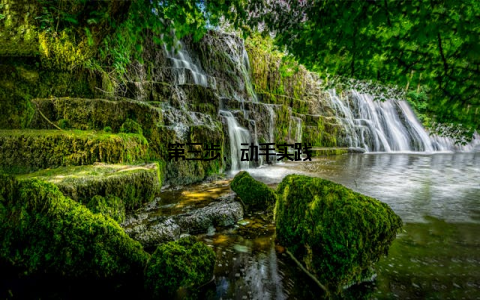 第三步, 动手实践