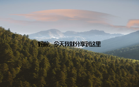 好啦, 今天我就分享到这里