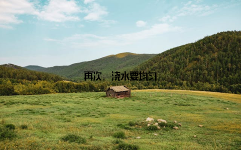 再次, 浇水要均匀