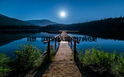 我想, 这就是仙人掌的魅力所在吧